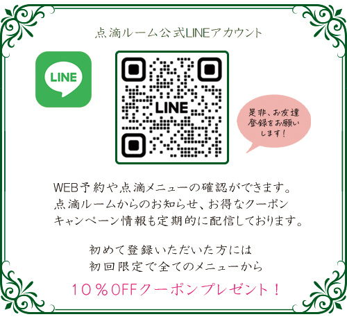 西蔭メディカルクリニック点滴ルーム公式LINE