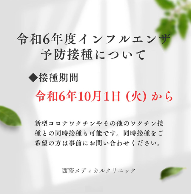 令和6年度インフルエンザ予防接種について